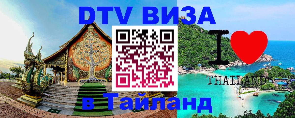 Стоимость и условия DTV визы — оформление в Таиланд под ключ - 