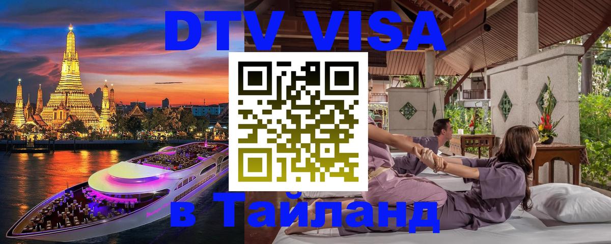 Виза ДТВ на 5 лет в Тайланд 