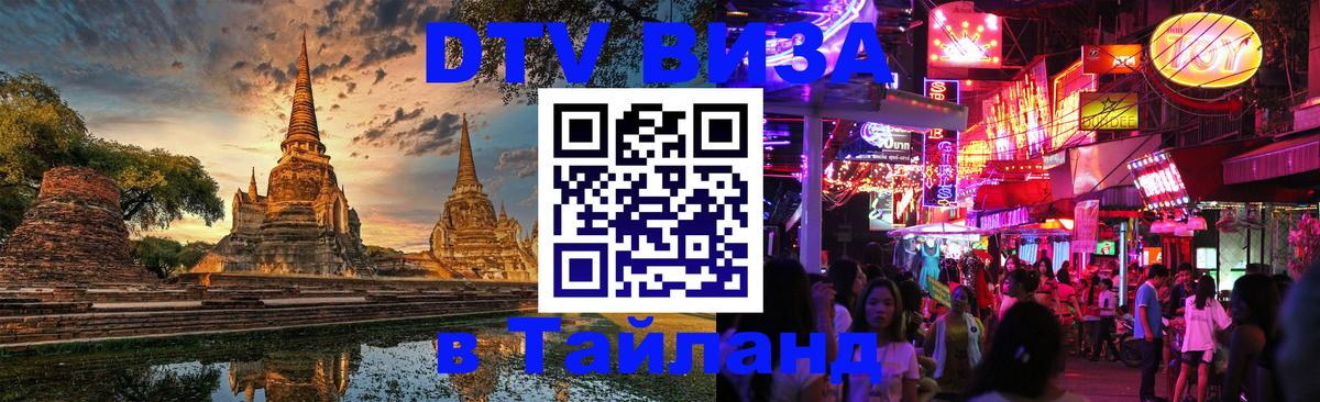 Виза ДТВ на 5 лет в Тайланд 